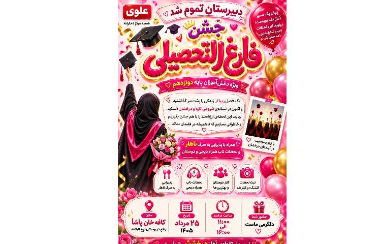 فارغ تحصیلی دانش آموزان پایه دوازدهم