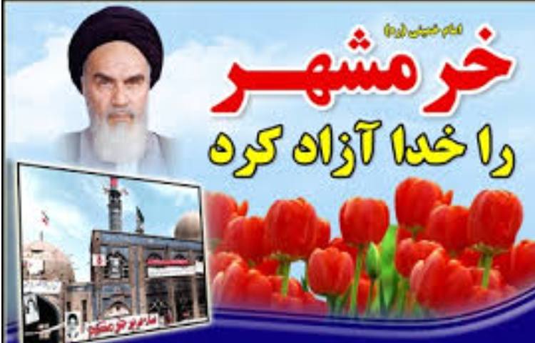 فتح خرمشهر 1