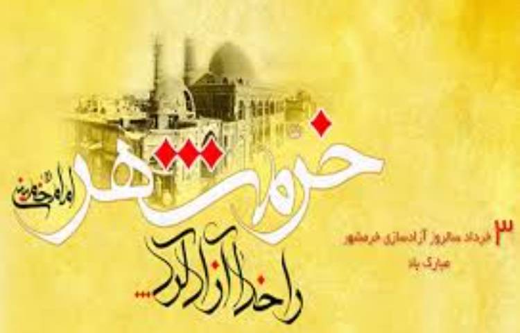 فتح خرمشهر 1