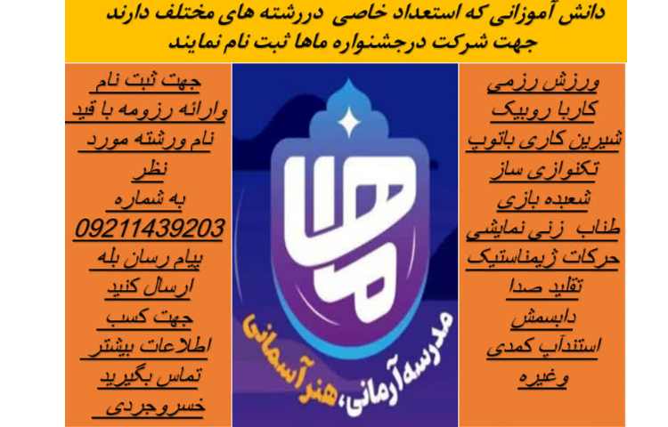 فراخوان استعدادیابی هنری ورزشی جشنواره ماها 1