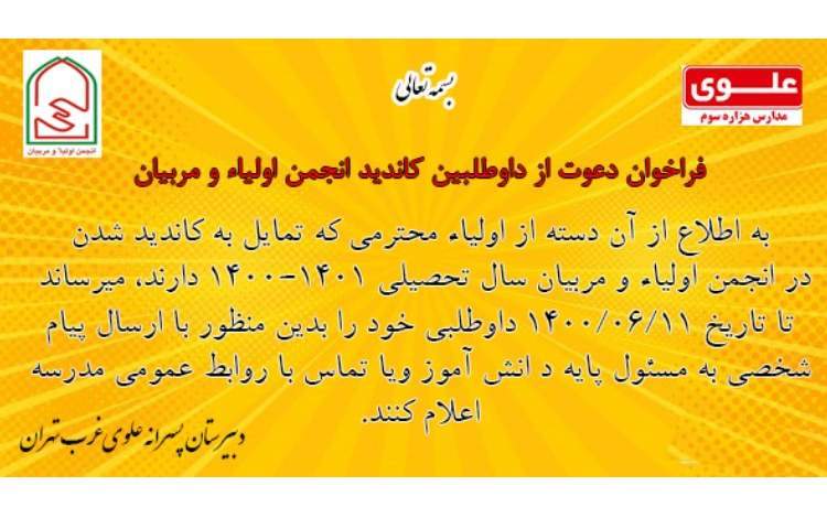 فراخوان انجمن اولیاء و مربیان