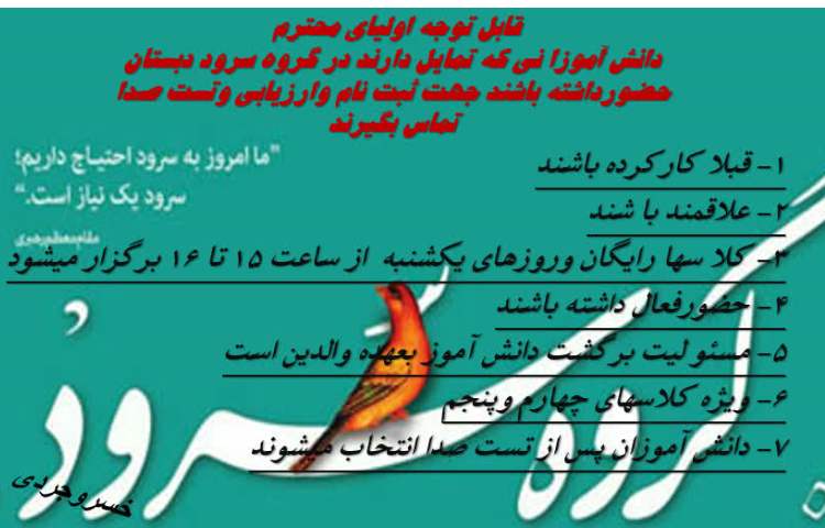 فراخوان جهت شرکت در گروه سرود مدرسه