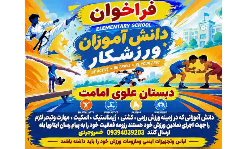 فراخوان دانش آموزان ورزشکار 1