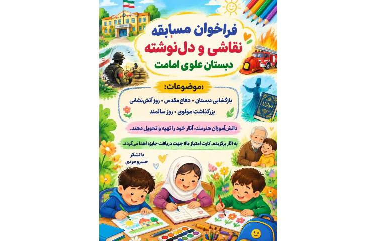 فراخوان مسابقه تقاشی و دل نوشته