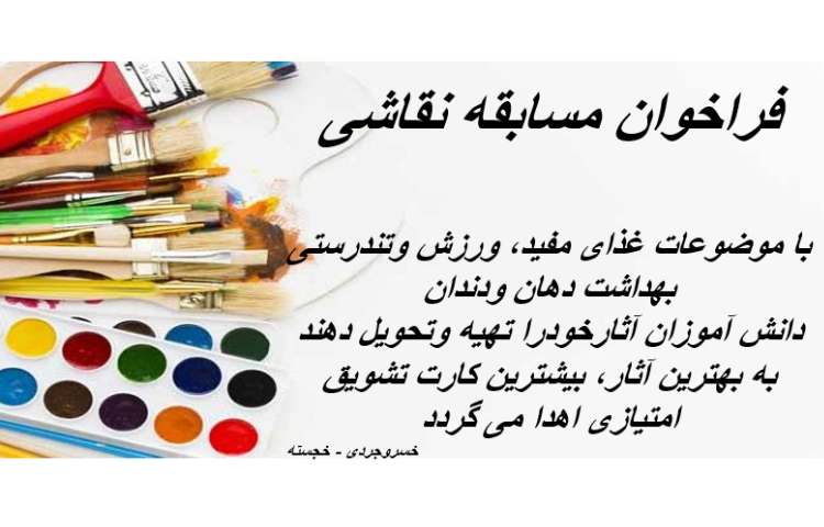 فراخوان مسابقه نقاشی