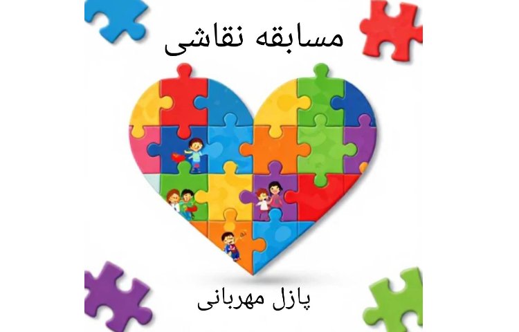* فراخوان «پازل مهربانی»