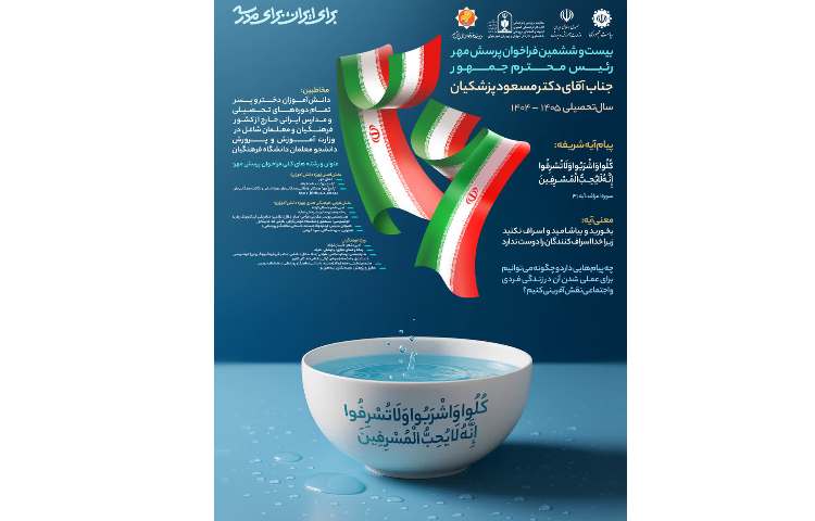 فراخوان پرسش مهر