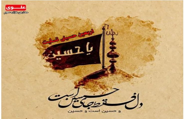 فرارسیدن اربعین حسینی