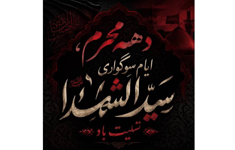 فرارسیدن ایام سوگواری سیدالشهدا 1