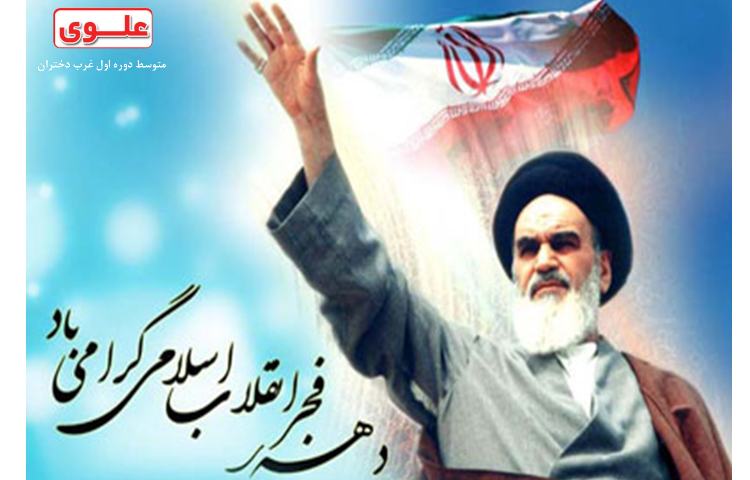 فرارسیدن سالروز پیروزی انقلاب اسلامی بر فجر آفرینان مبارک باد. 1