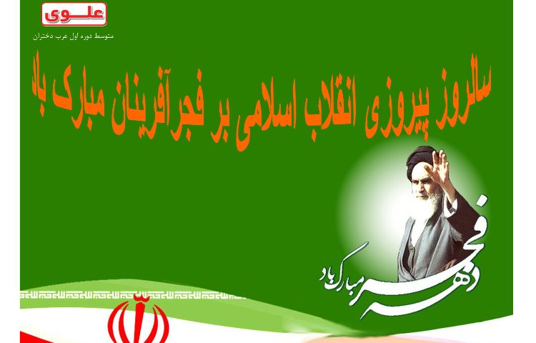 فرارسیدن سالروز پیروزی انقلاب اسلامی بر فجر آفرینان مبارک باد. 2