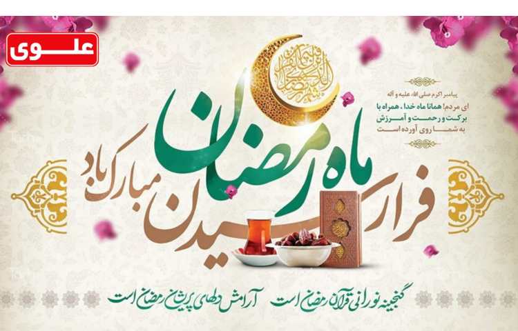 فرارسیدن ماه مبارک رمضان مبارک 1