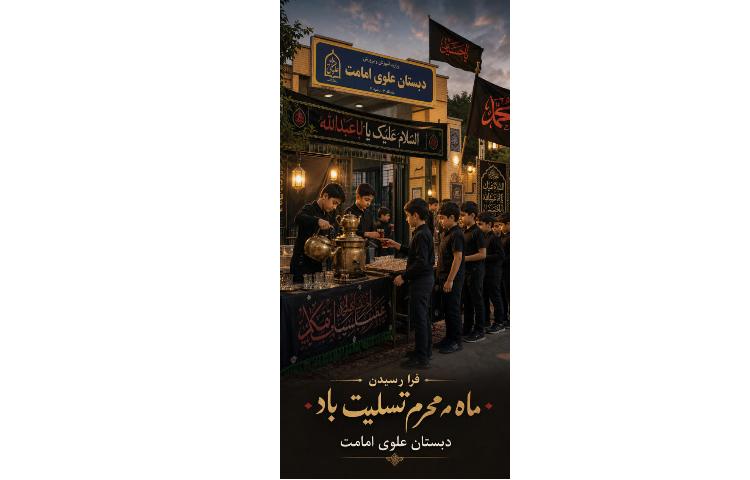فرارسیدن ماه محرم تسلیت باد 2