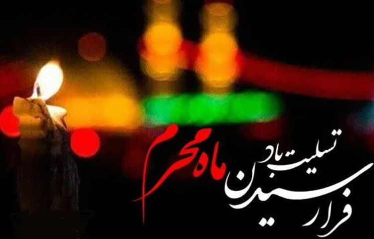 فرارسیدن ماه محرم تسلیت باد 3