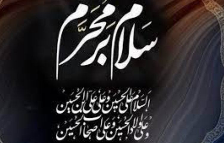 فرارسیدن ماه محرم و ایام سوگواری سالار شهیدان تسلیت باد.