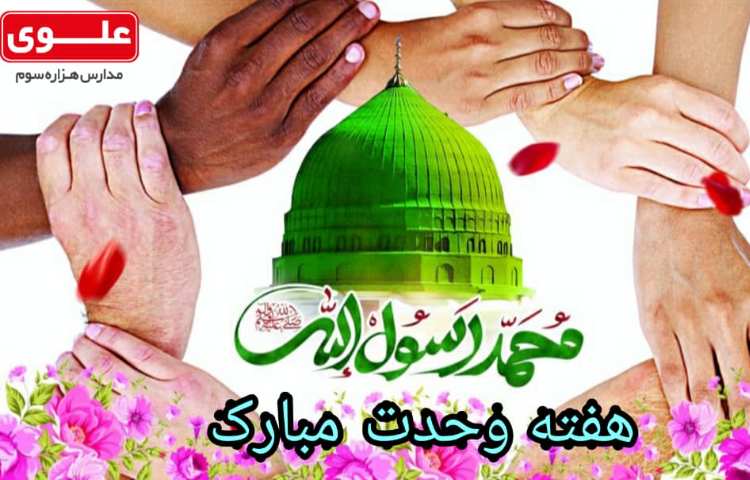 فرارسیدن هفته وحدت گرامی باد 2