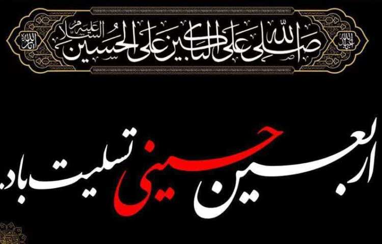 فرا رسیدن اربعین حسینی تسلیت باد