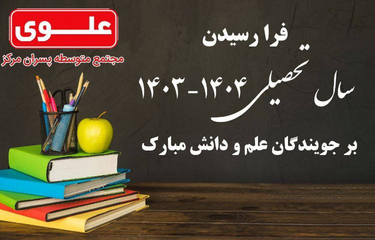 فرا رسیدن سال تحصیلی 1