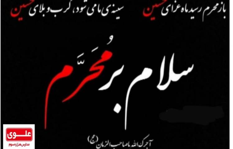 فرا رسیدن ماه محرم تسلیت باد 1