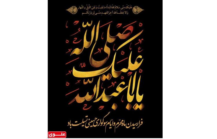 فرا رسیدن ماه محرم تسلیت باد