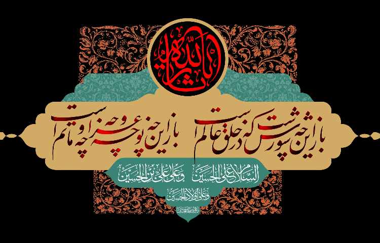 فرا رسیدن ماه محرم را تسلیت عرض می نماییم 1