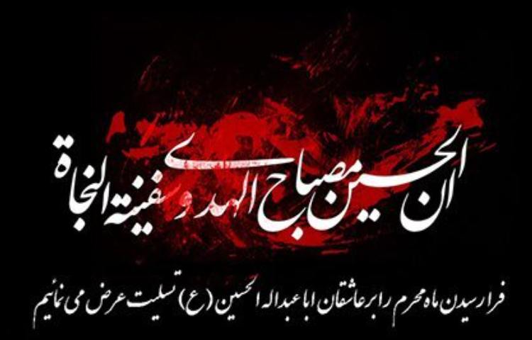 فرا رسیدن ماه محرم را تسلیت عرض می نماییم 2