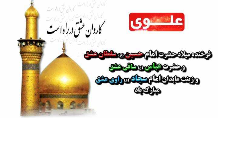 فرخنده میلاد امام حسین و حضرت عباس و امام سجاد (ع) مبارک