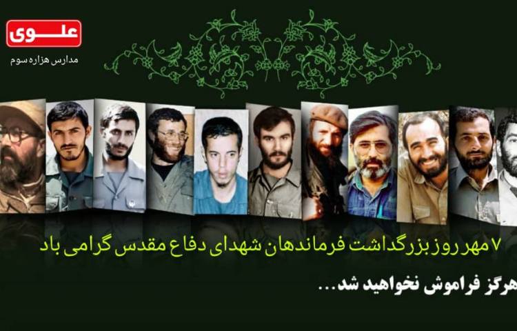 فرماندهان دفاع مقدس