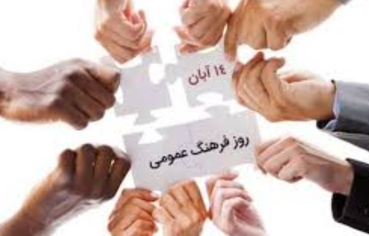 فرهنگ عمومی 2