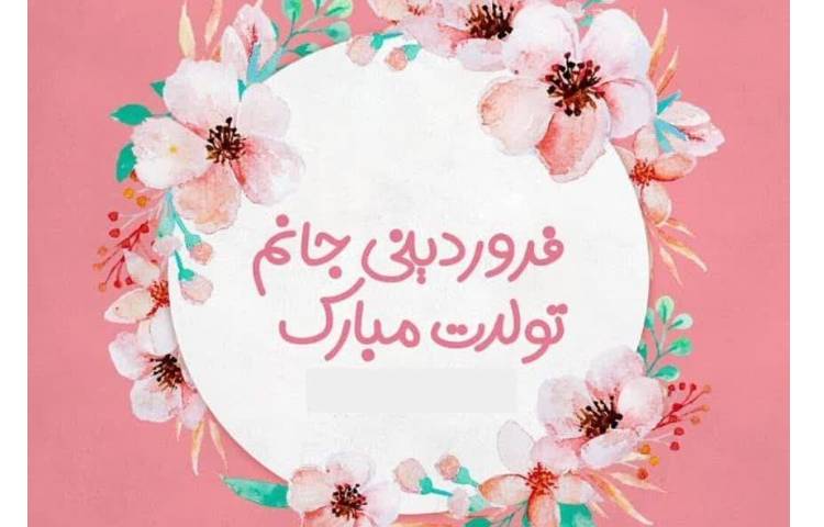 فروردینی جان تولدت مبارک 1