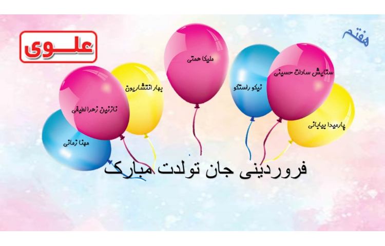 فروردینی جان تولدت مبارک