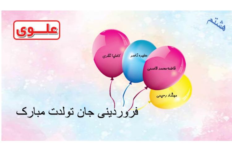 فروردینی جان تولدت مبارک