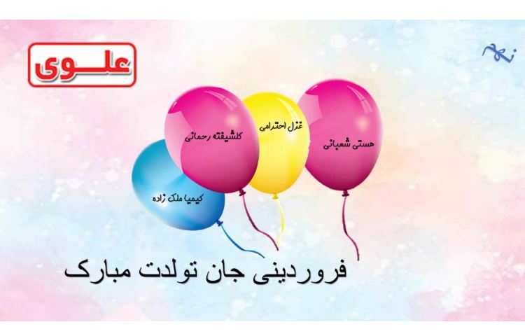فروردینی جان تولدت مبارک