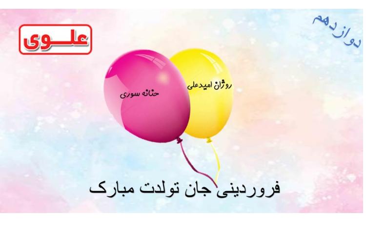 فروردینی جان تولدت مبارک