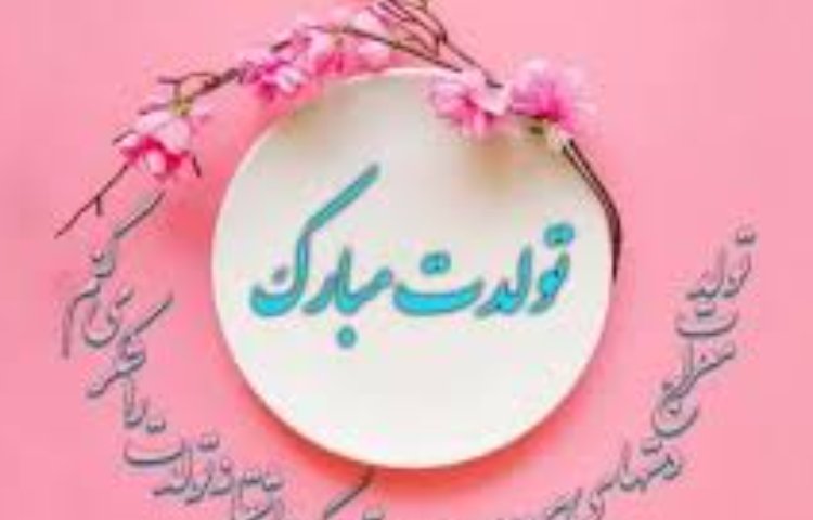 فروردینی های عزیز تولدتان مبارک 1