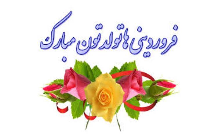 فروردینی های عزیز تولدتان مبارک