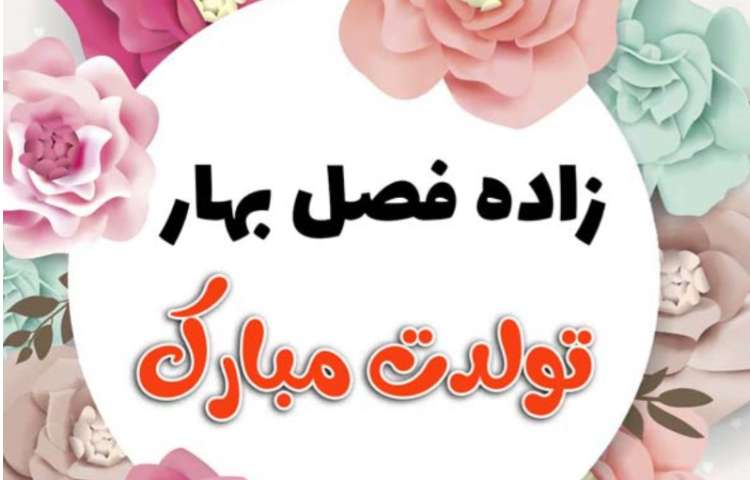 فروردین ماهی های عزیز تولدتان مبارک 1