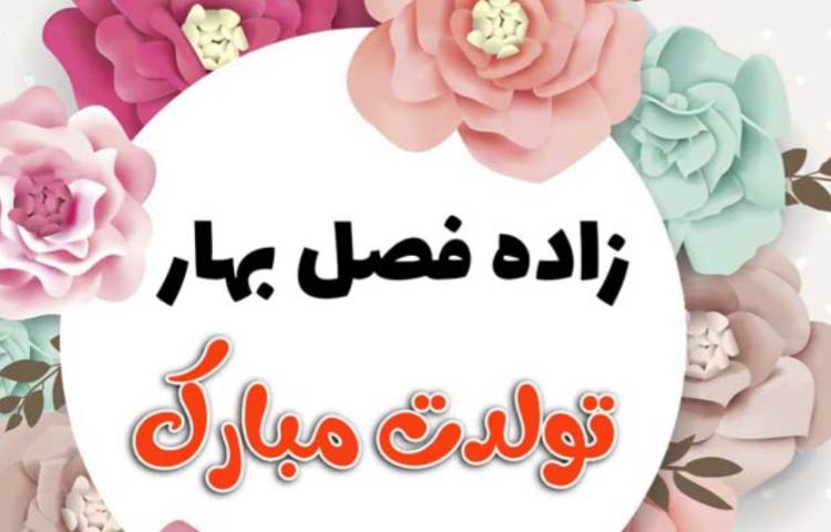 فروردین ماهی های عزیز تولدتان مبارک 1