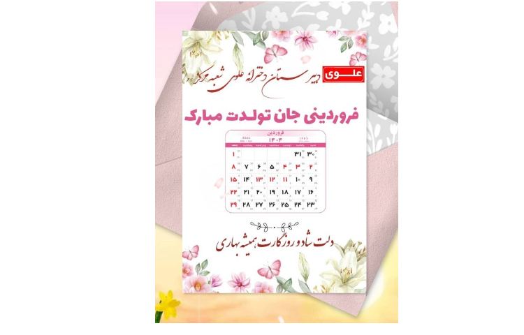 فروردین ماهی های عزیز تولدتان مبارک