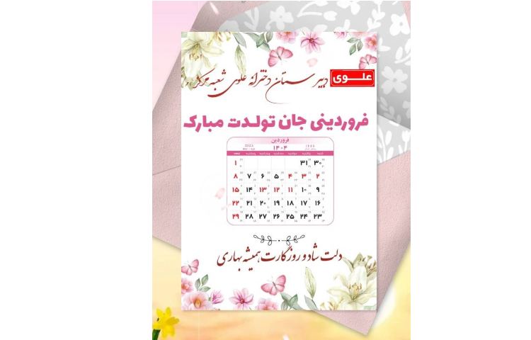 فروردین ماهی های عزیز تولدتان مبارک