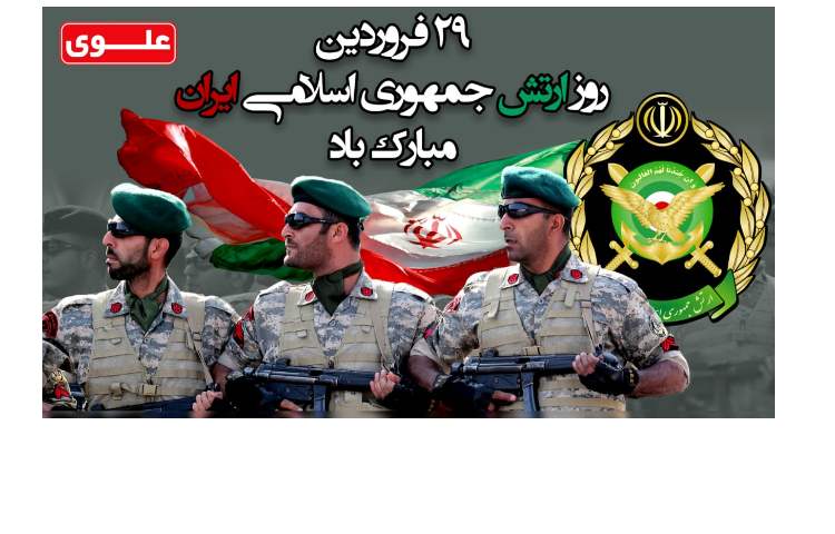 29 فروردین ماه روز ارتش جمهوری اسلامی گرامی باد 1