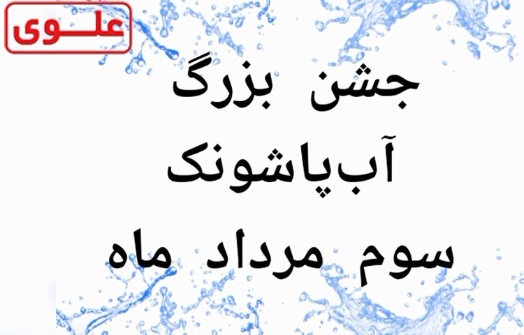 فستیوال آب بازی