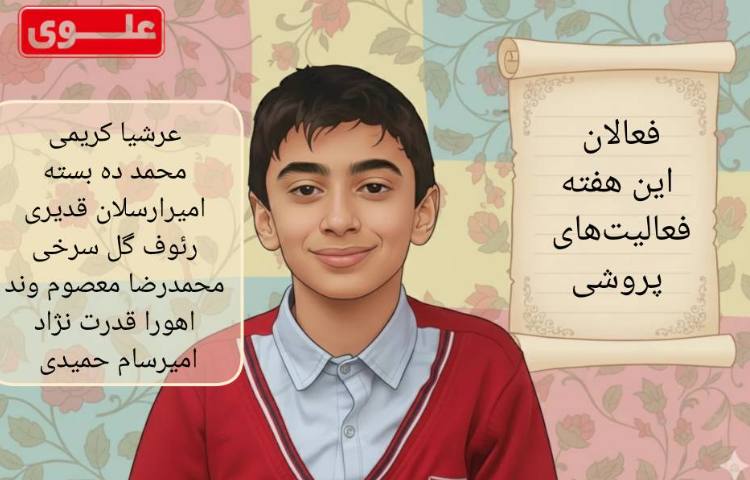 فعالان این هفته فعالیت های پرورشی