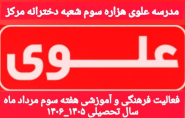 فعالیت آموزشی هفته سوم مرداد