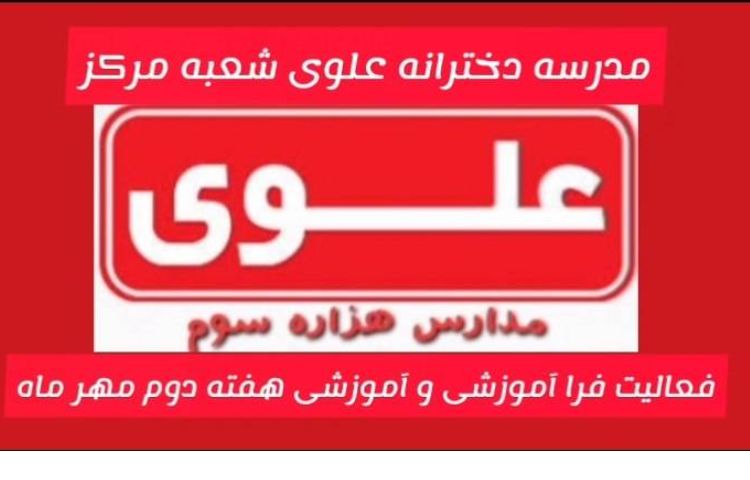 فعالیت آموزشی و فراآموزشی مهر 1