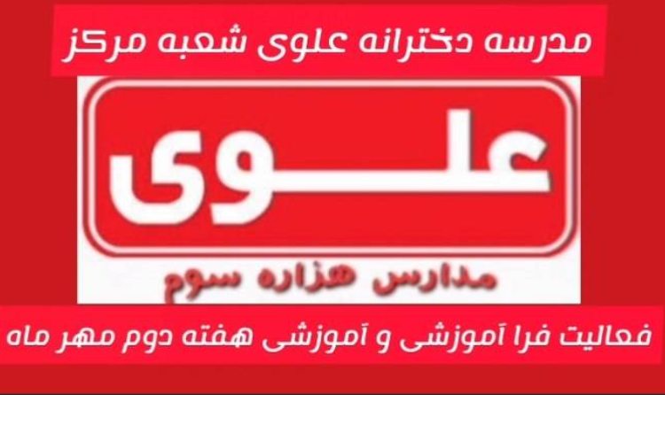 فعالیت آموزشی و فراآموزشی مهر