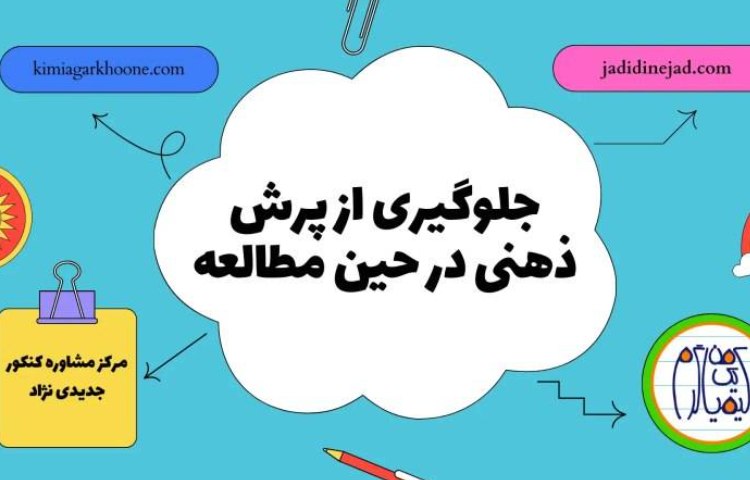 فعالیت روانشناختی پرش ذهنی 1