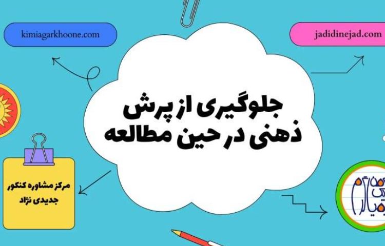 فعالیت روانشناختی پرش ذهنی