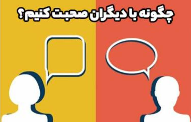 فعالیت روانشناس(چگونه صحبت کنیم)