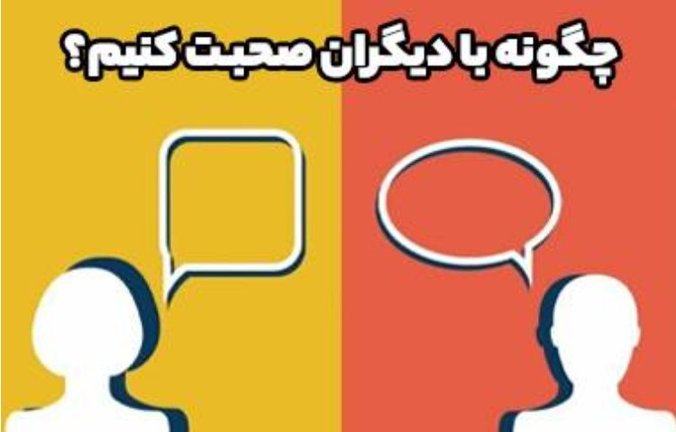 فعالیت روانشناس (چگونه صحبت کنیم) 1